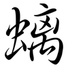 螭: Semi-Kursivschrift