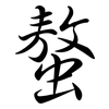 螯: Semi-Kursivschrift