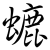 螰: Semi-Kursivschrift 螰: Semi-Kursivschrift