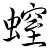 螲: Semi-Kursivschrift