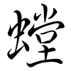 螳: Semi-Kursivschrift