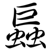 螶: Semi-Kursivschrift 螶: Semi-Kursivschrift