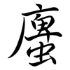 螷: Semi-Kursivschrift 螷: Semi-Kursivschrift