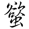 螸: Semi-Kursivschrift 螸: Semi-Kursivschrift
