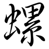 螺: Semi-Kursivschrift