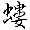 螻: Semi-Kursivschrift