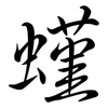 螼: Semi-Kursivschrift 螼: Semi-Kursivschrift