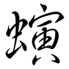 螾: Semi-Kursivschrift