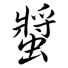螿: Semi-Kursivschrift