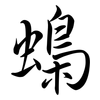 蟂: Semi-Kursivschrift 蟂: Semi-Kursivschrift