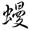 蟃: Semi-Kursivschrift 蟃: Semi-Kursivschrift