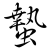 蟄: Semi-Kursivschrift
