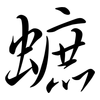 蟅: Semi-Kursivschrift
