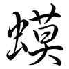 蟆: Semi-Kursivschrift