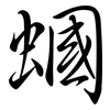 蟈: Semi-Kursivschrift