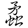 蟊: Semi-Kursivschrift