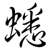 蟋: Semi-Kursivschrift