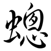 蟌: Semi-Kursivschrift 蟌: Semi-Kursivschrift