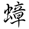 蟑: Semi-Kursivschrift