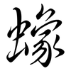 蟓: Semi-Kursivschrift