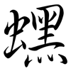 蟔: Semi-Kursivschrift