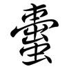 蟗: Semi-Kursivschrift 蟗: Semi-Kursivschrift