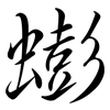 蟛: Semi-Kursivschrift
