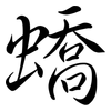 蟜: Semi-Kursivschrift