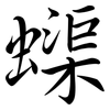 蟝: Semi-Kursivschrift