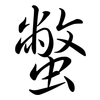 蟞: Semi-Kursivschrift 蟞: Semi-Kursivschrift