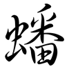 蟠: Semi-Kursivschrift