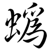 蟡: Semi-Kursivschrift 蟡: Semi-Kursivschrift