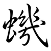 蟣: Semi-Kursivschrift
