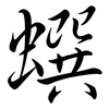 蟤: Semi-Kursivschrift 蟤: Semi-Kursivschrift