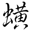蟥: Semi-Kursivschrift