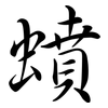 蟦: Semi-Kursivschrift 蟦: Semi-Kursivschrift
