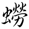 蟧: Semi-Kursivschrift