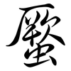 蟨: Semi-Kursivschrift