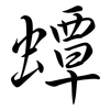 蟫: Semi-Kursivschrift