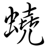 蟯: Semi-Kursivschrift