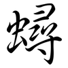 蟳: Semi-Kursivschrift 蟳: Semi-Kursivschrift