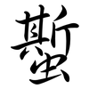 蟴: Semi-Kursivschrift