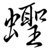 蟶: Semi-Kursivschrift