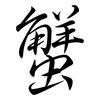 蟹: Semi-Kursivschrift
