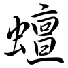 蟺: Semi-Kursivschrift
