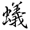 蟻: Semi-Kursivschrift 蟻: Semi-Kursivschrift