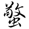 蟼: Semi-Kursivschrift