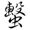 蟿: Semi-Kursivschrift