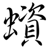 蠀: Semi-Kursivschrift 蠀: Semi-Kursivschrift