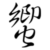 蠁: Semi-Kursivschrift